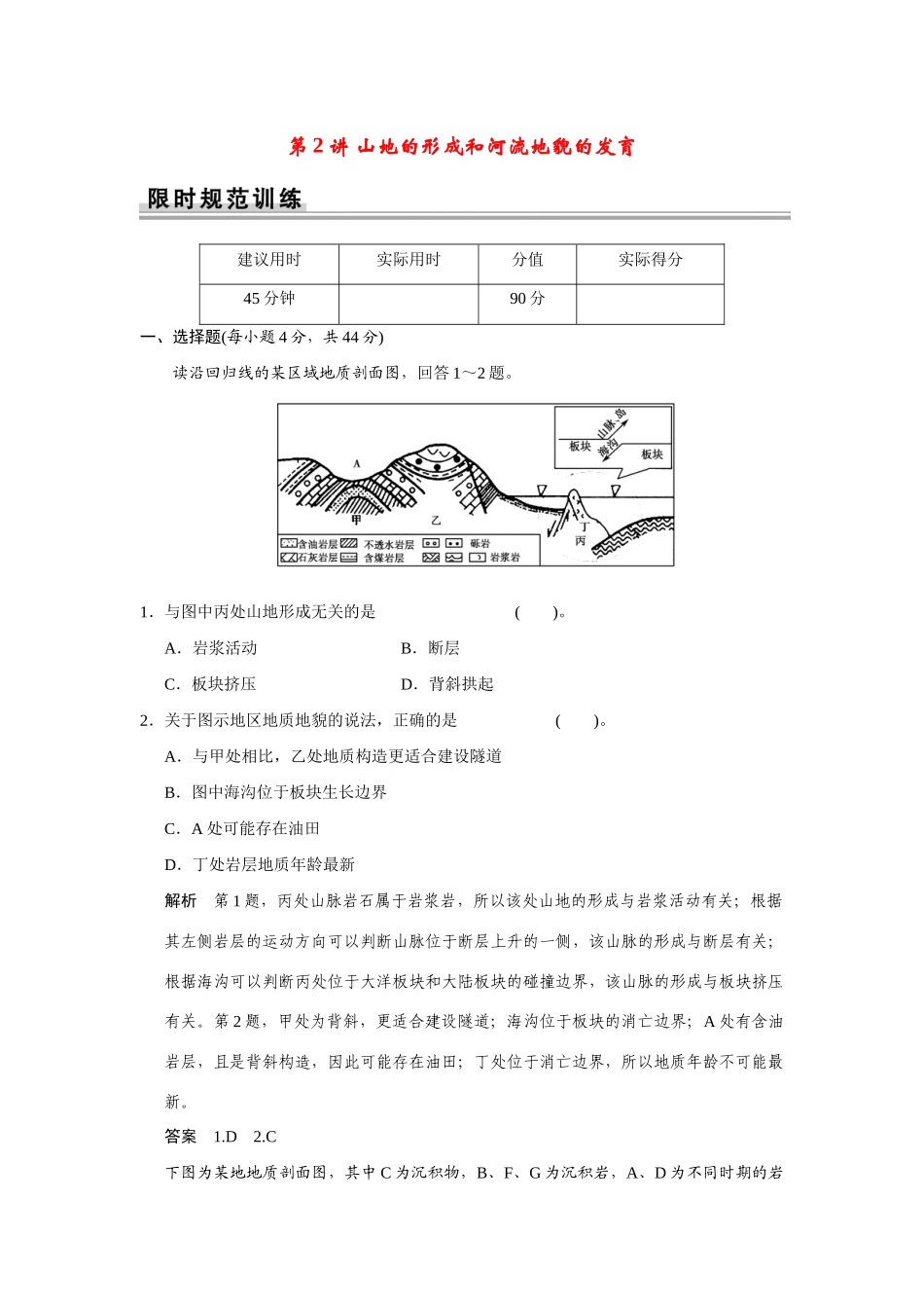 高考地理一轮总复习 第四章 第2讲 山地的形成和河流地貌的发育 新人教版_第1页
