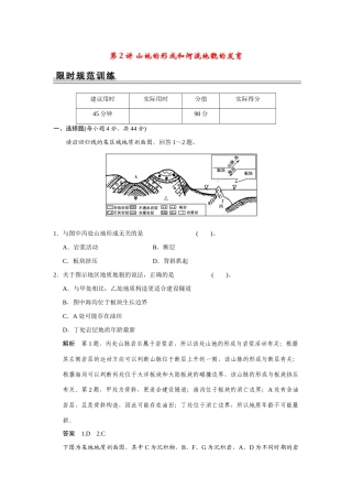 高考地理一轮总复习 第四章 第2讲 山地的形成和河流地貌的发育 新人教版