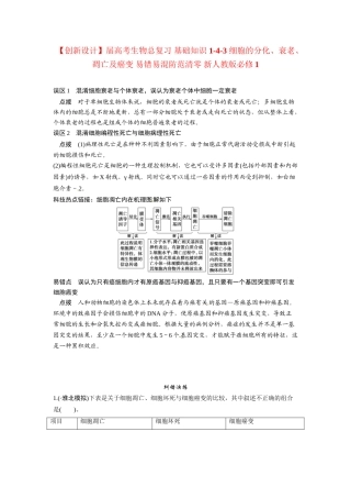 高考生物总复习 基础知识 1-4-3 细胞的分化、衰老、凋亡及癌变 易错易混防范清零 新人教版必修1