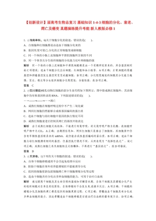 高考生物总复习 基础知识 1-4-3 细胞的分化、衰老、凋亡及癌变 真题演练提升考能 新人教版必修1