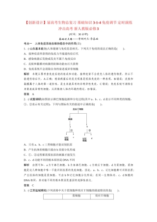 高考生物总复习 基础知识 3-1-4 免疫调节 定时演练冲击高考 新人教版必修3