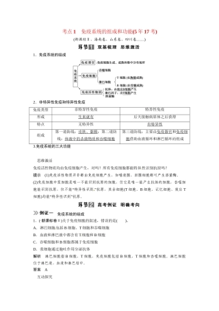 高考生物总复习 基础知识 3-1-4 免疫调节 考点1 免疫系统的组成和功能（517考）新人教版必修3