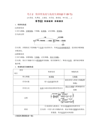 高考生物总复习 基础知识 3-1-4 免疫调节 考点2 特异性免疫与免疫失调病（519考）新人教版必修3
