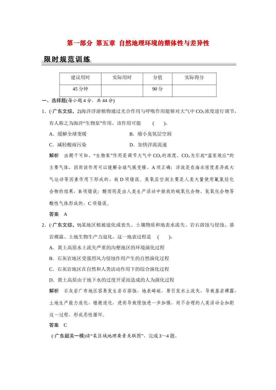 高考地理一轮总复习 第一部分 第五章 自然地理环境的整体性与差异性 新人教版_第1页