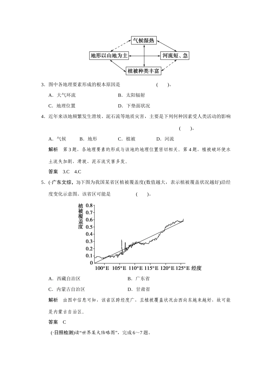 高考地理一轮总复习 第一部分 第五章 自然地理环境的整体性与差异性 新人教版_第2页