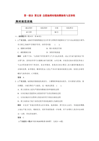 高考地理一轮总复习 第一部分 第五章 自然地理环境的整体性与差异性 新人教版