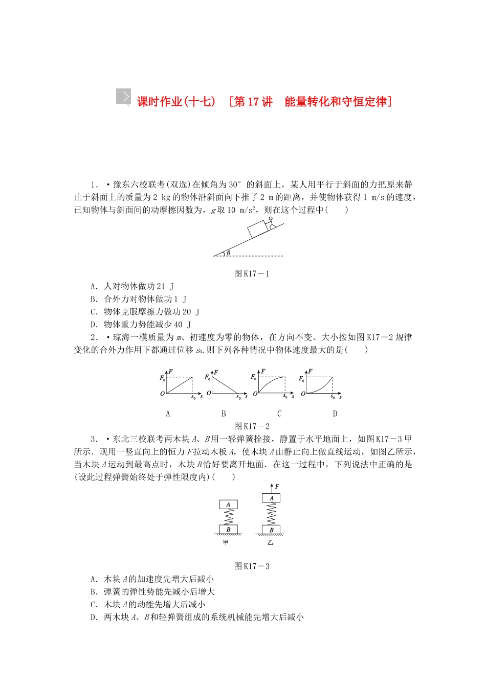 （广东专用）高考物理一轮复习方案 第17讲 能量转化和守恒定律（含解析）_第1页