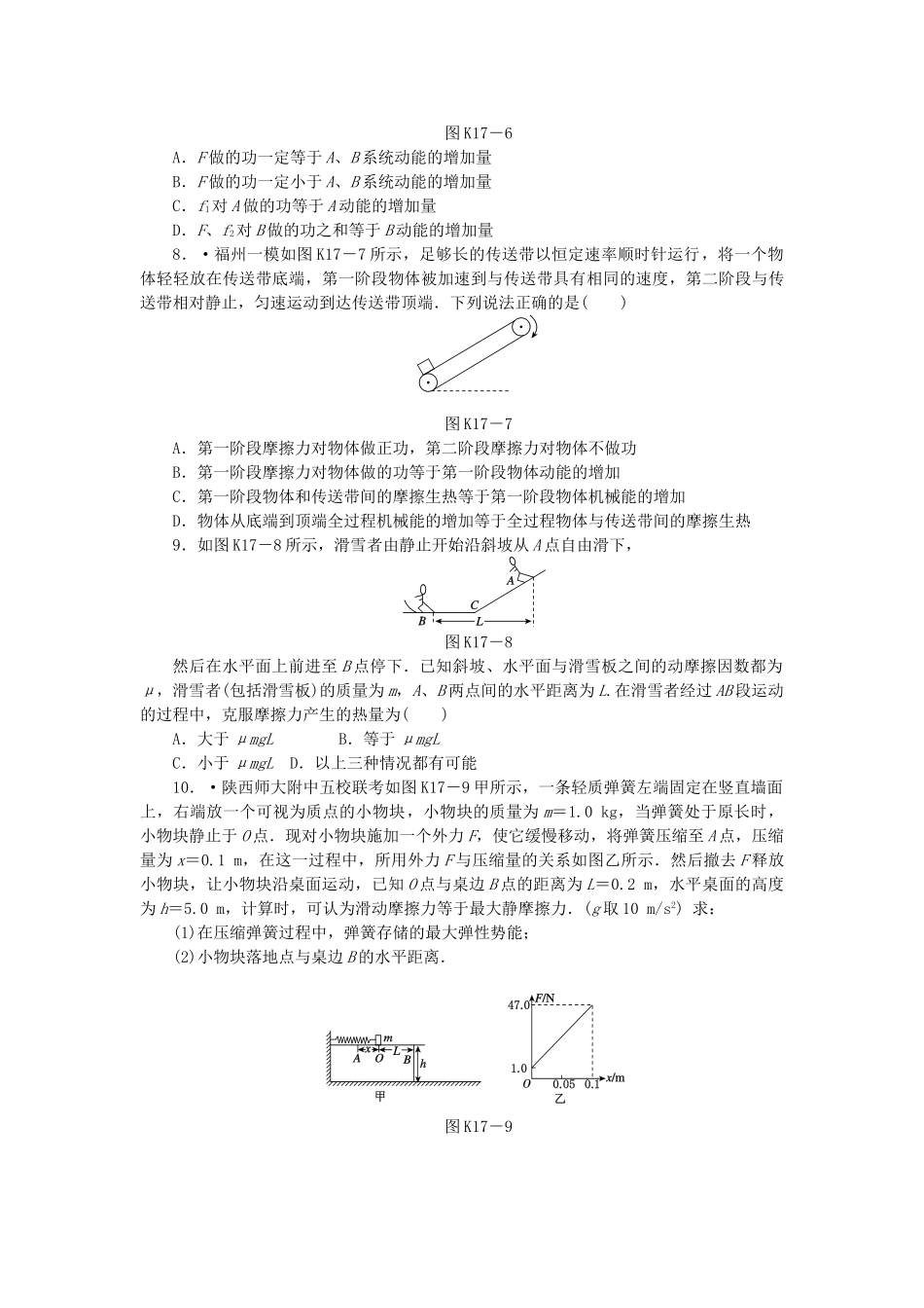 （广东专用）高考物理一轮复习方案 第17讲 能量转化和守恒定律（含解析）_第3页