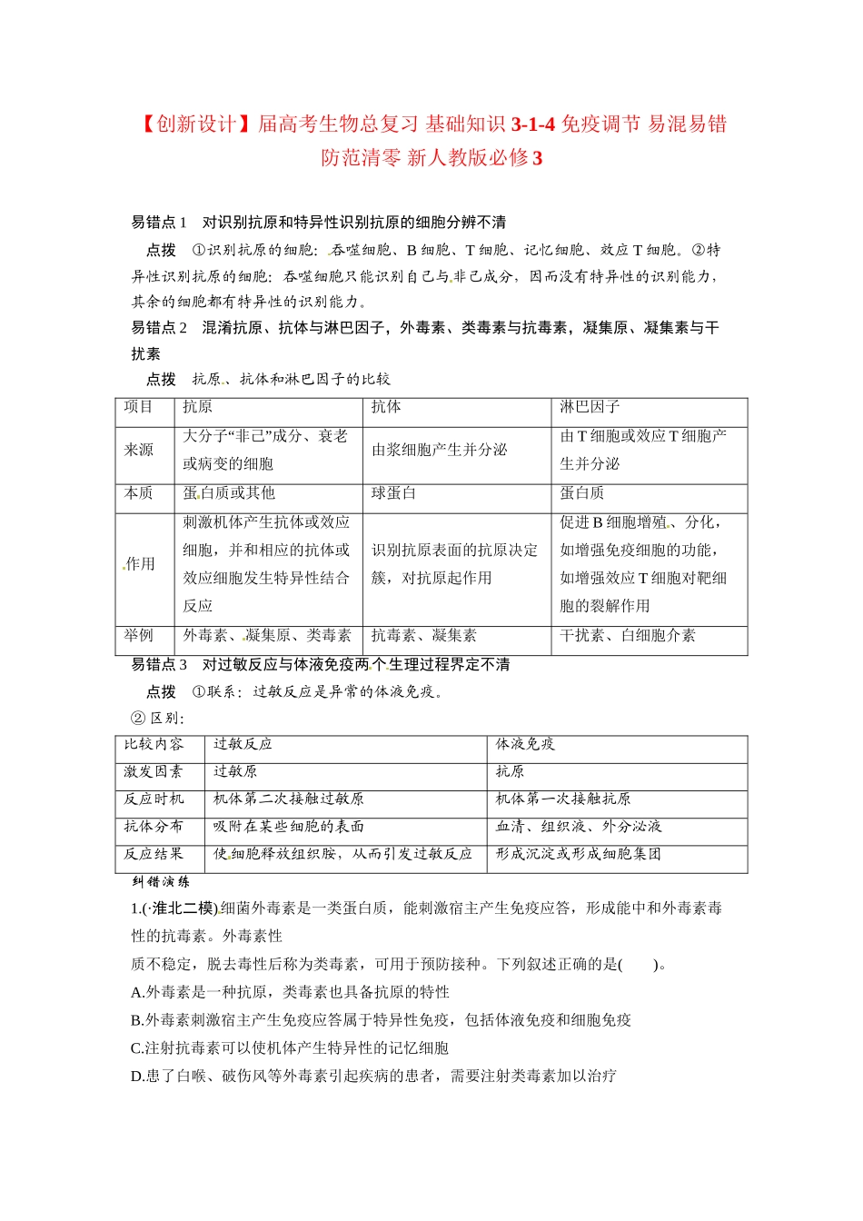 高考生物总复习 基础知识 3-1-4 免疫调节 易混易错防范清零 新人教版必修3_第1页