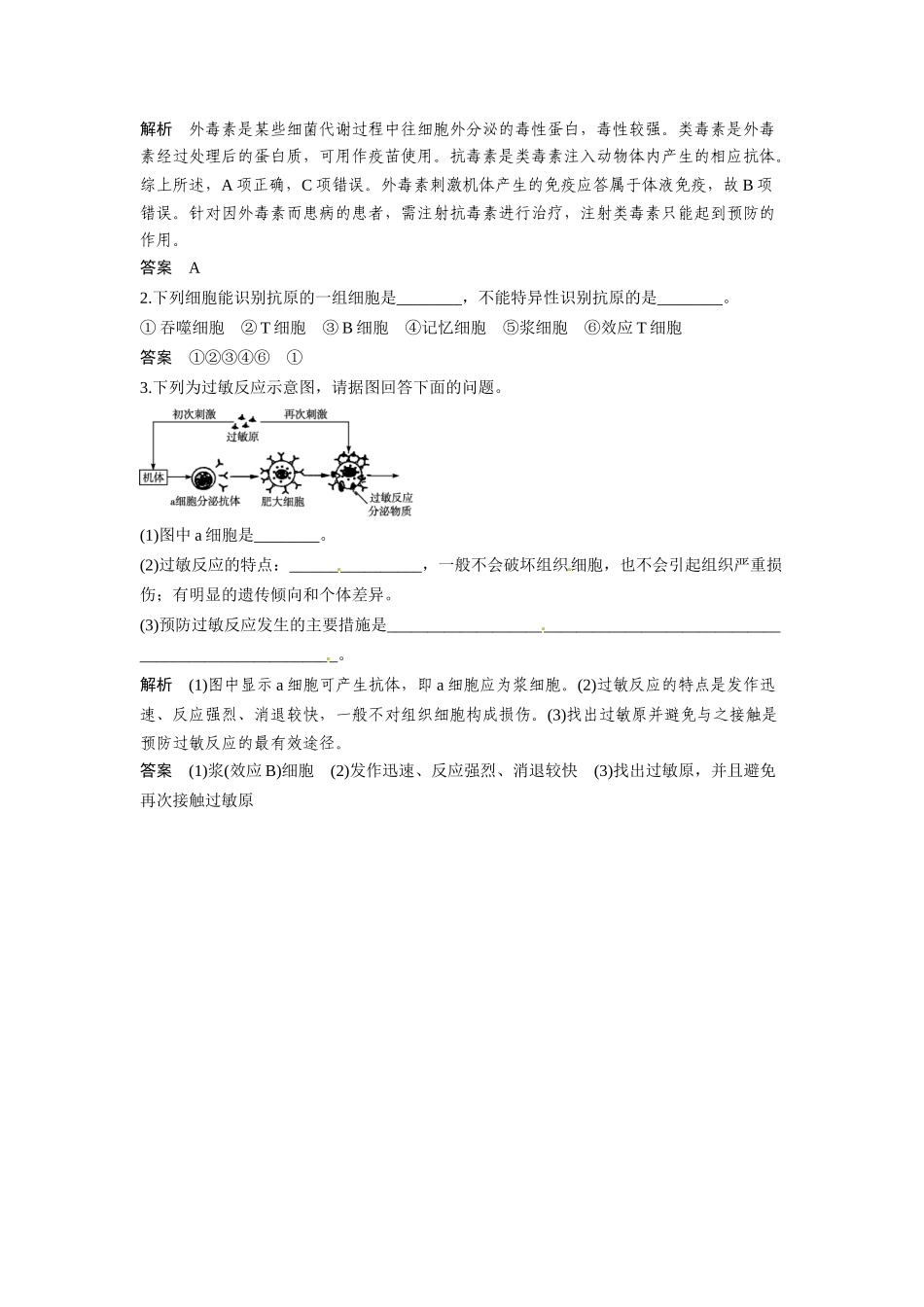 高考生物总复习 基础知识 3-1-4 免疫调节 易混易错防范清零 新人教版必修3_第2页