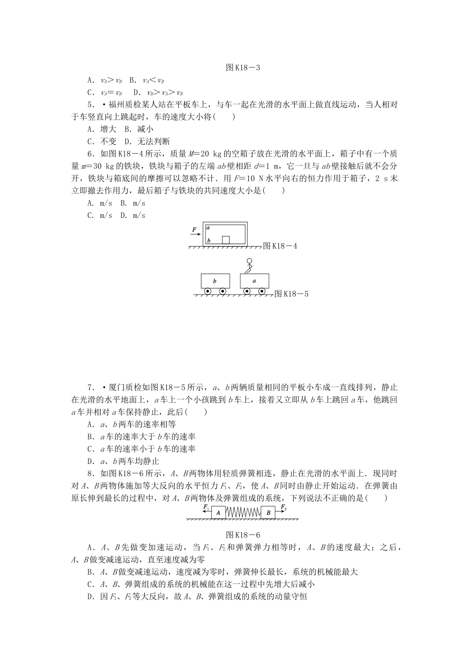 （广东专用）高考物理一轮复习方案 第18讲 动量 动量守恒定律（含解析）_第2页