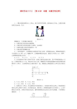 （广东专用）高考物理一轮复习方案 第18讲 动量 动量守恒定律（含解析）
