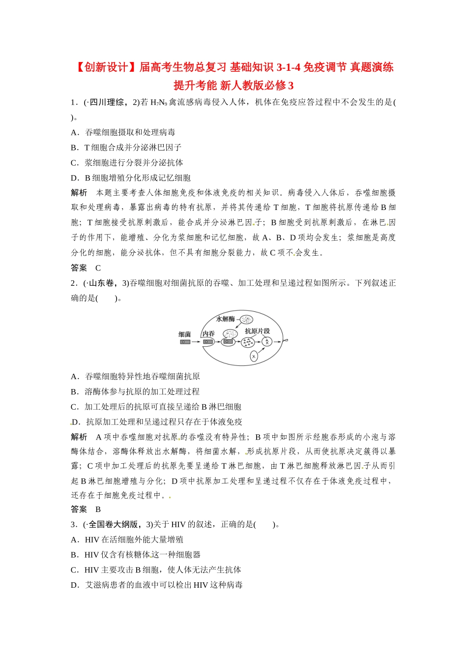 高考生物总复习 基础知识 3-1-4 免疫调节 真题演练提升考能 新人教版必修3_第1页