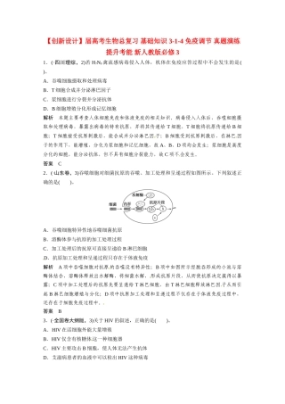 高考生物总复习 基础知识 3-1-4 免疫调节 真题演练提升考能 新人教版必修3