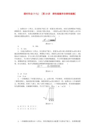 （广东专用）高考物理一轮复习方案 第19讲 弹性碰撞和非弹性碰撞（含解析）