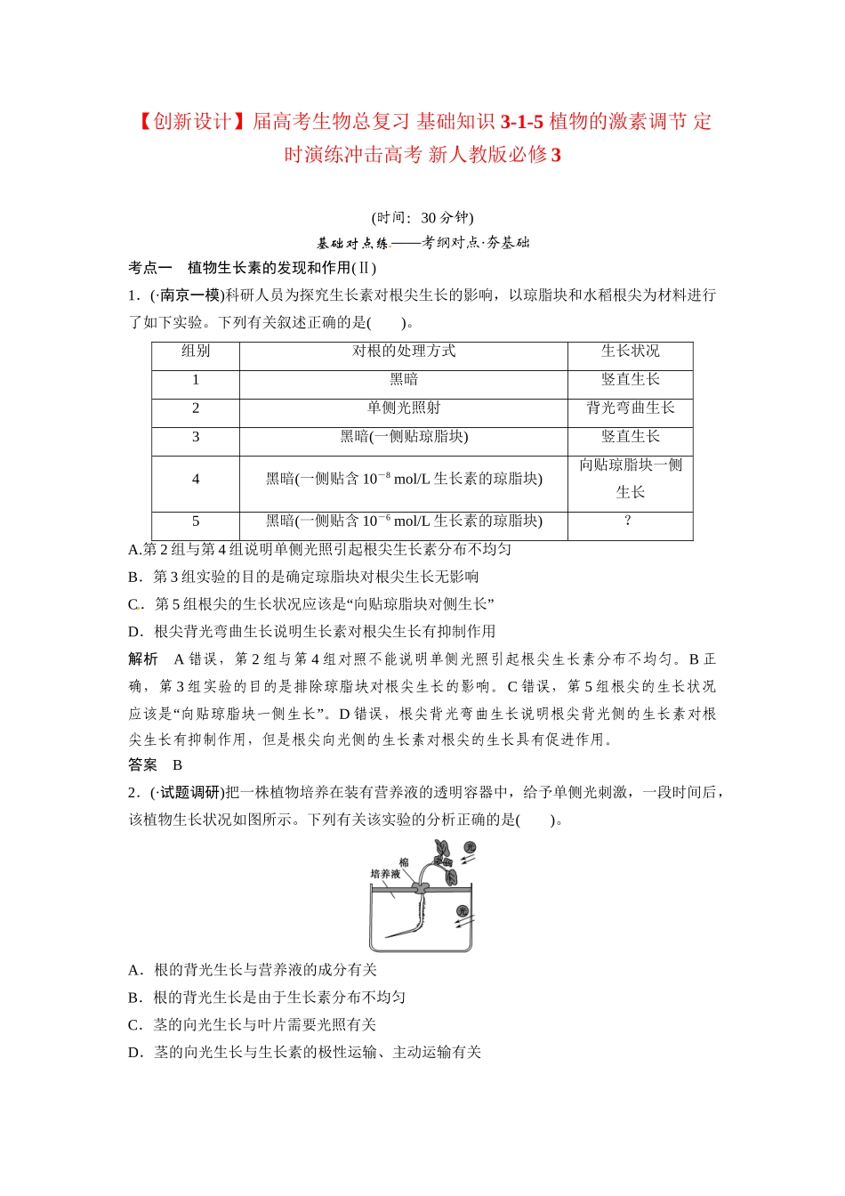 高考生物总复习 基础知识 3-1-5 植物的激素调节 定时演练冲击高考 新人教版必修3_第1页