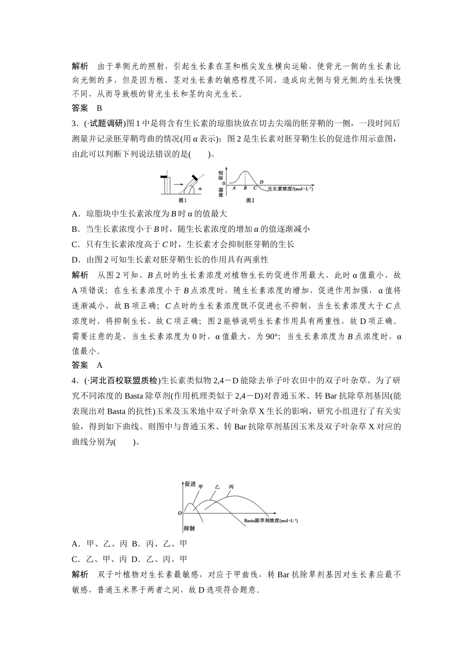 高考生物总复习 基础知识 3-1-5 植物的激素调节 定时演练冲击高考 新人教版必修3_第2页