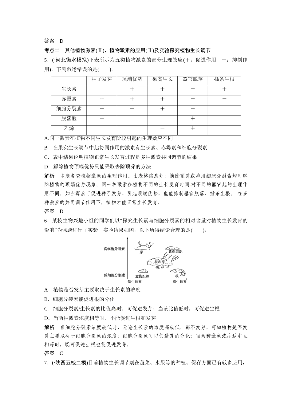 高考生物总复习 基础知识 3-1-5 植物的激素调节 定时演练冲击高考 新人教版必修3_第3页