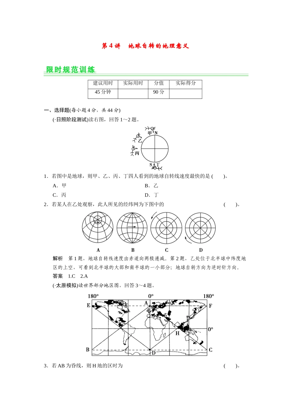 高考地理一轮总复习 第一单元 第4讲 地球自转的地理意义配套试题（含解析）鲁教版_第1页