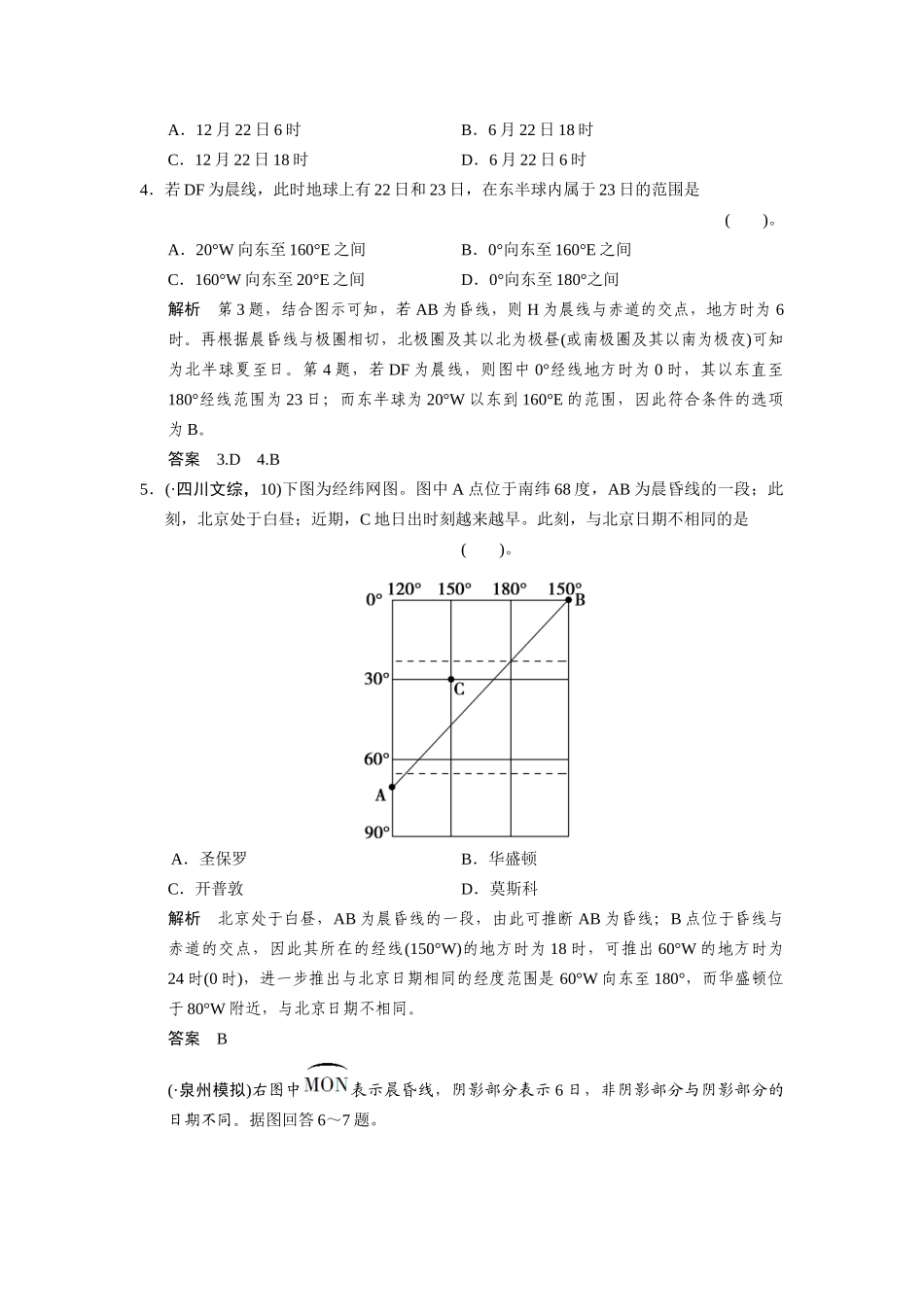 高考地理一轮总复习 第一单元 第4讲 地球自转的地理意义配套试题（含解析）鲁教版_第2页