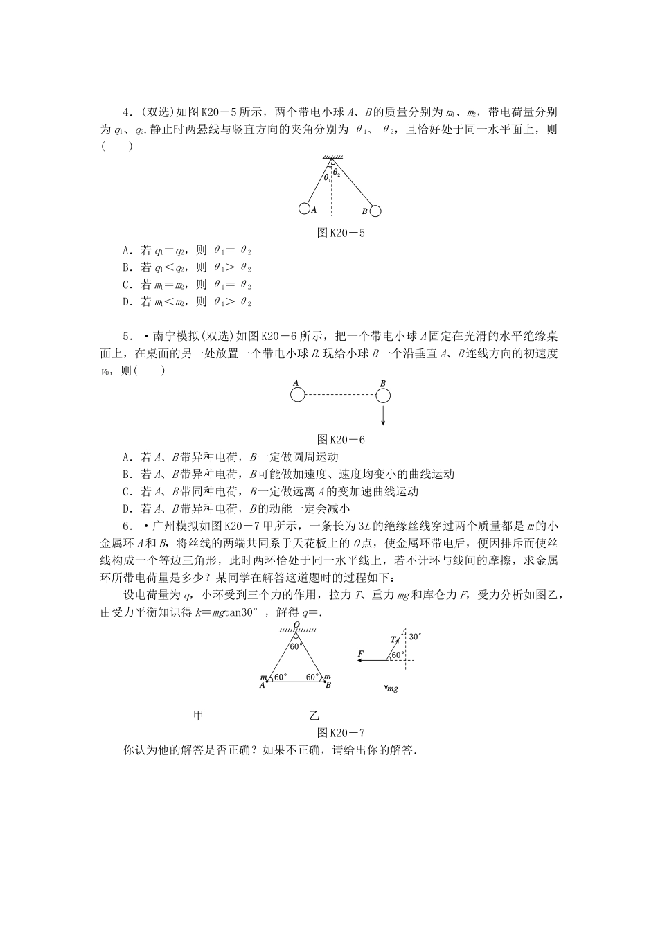 （广东专用）高考物理一轮复习方案 第20讲 电荷守恒定律 库仑定律（含解析）_第2页