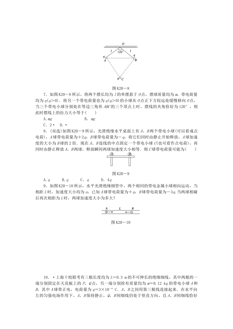 （广东专用）高考物理一轮复习方案 第20讲 电荷守恒定律 库仑定律（含解析）_第3页