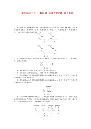 （广东专用）高考物理一轮复习方案 第20讲 电荷守恒定律 库仑定律（含解析）