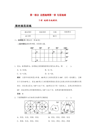 高考地理一轮总复习 第一章 第1讲 地球与地球仪 新人教版