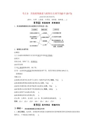 高考生物总复习 基础知识 3-1-5 植物的激素调节 考点3 其他植物激素与植物生长调节剂（523考）新人教版必修3