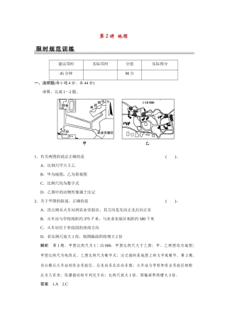 高考地理一轮总复习 第一章 第2讲 地图 新人教版