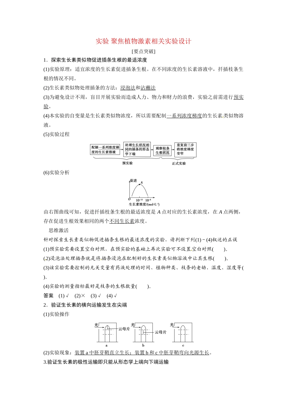 高考生物总复习 基础知识 3-1-5 植物的激素调节 实验 聚焦植物激素相关实验设计 新人教版必修3_第1页