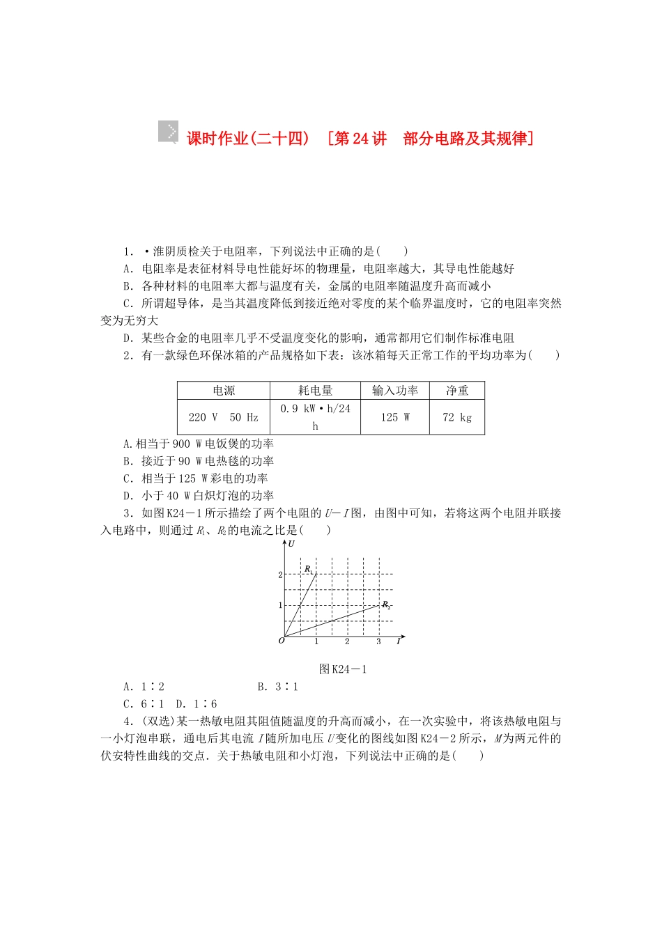 （广东专用）高考物理一轮复习方案 第24讲 部分电路及其规律（含解析）_第1页