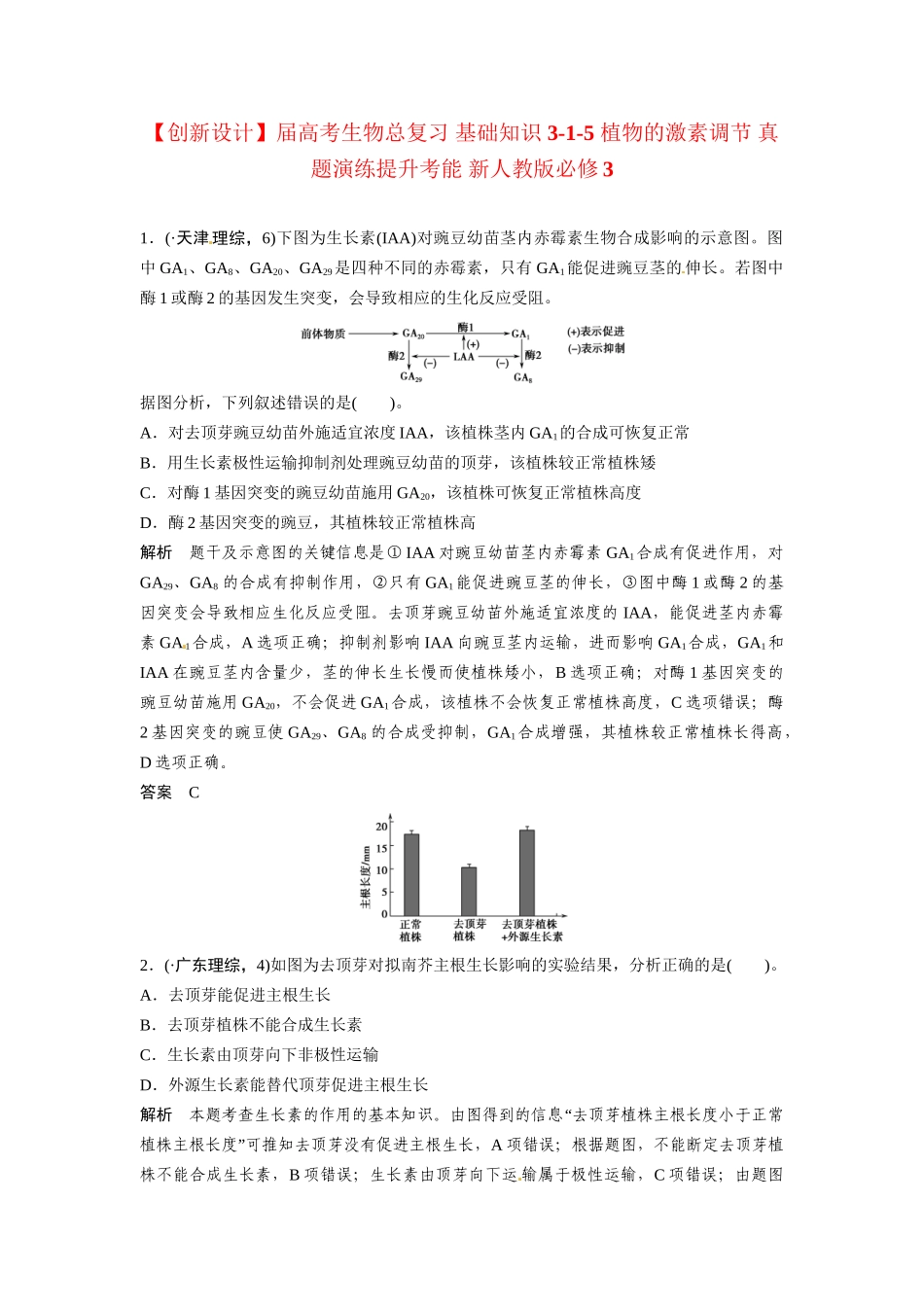 高考生物总复习 基础知识 3-1-5 植物的激素调节 真题演练提升考能 新人教版必修3_第1页