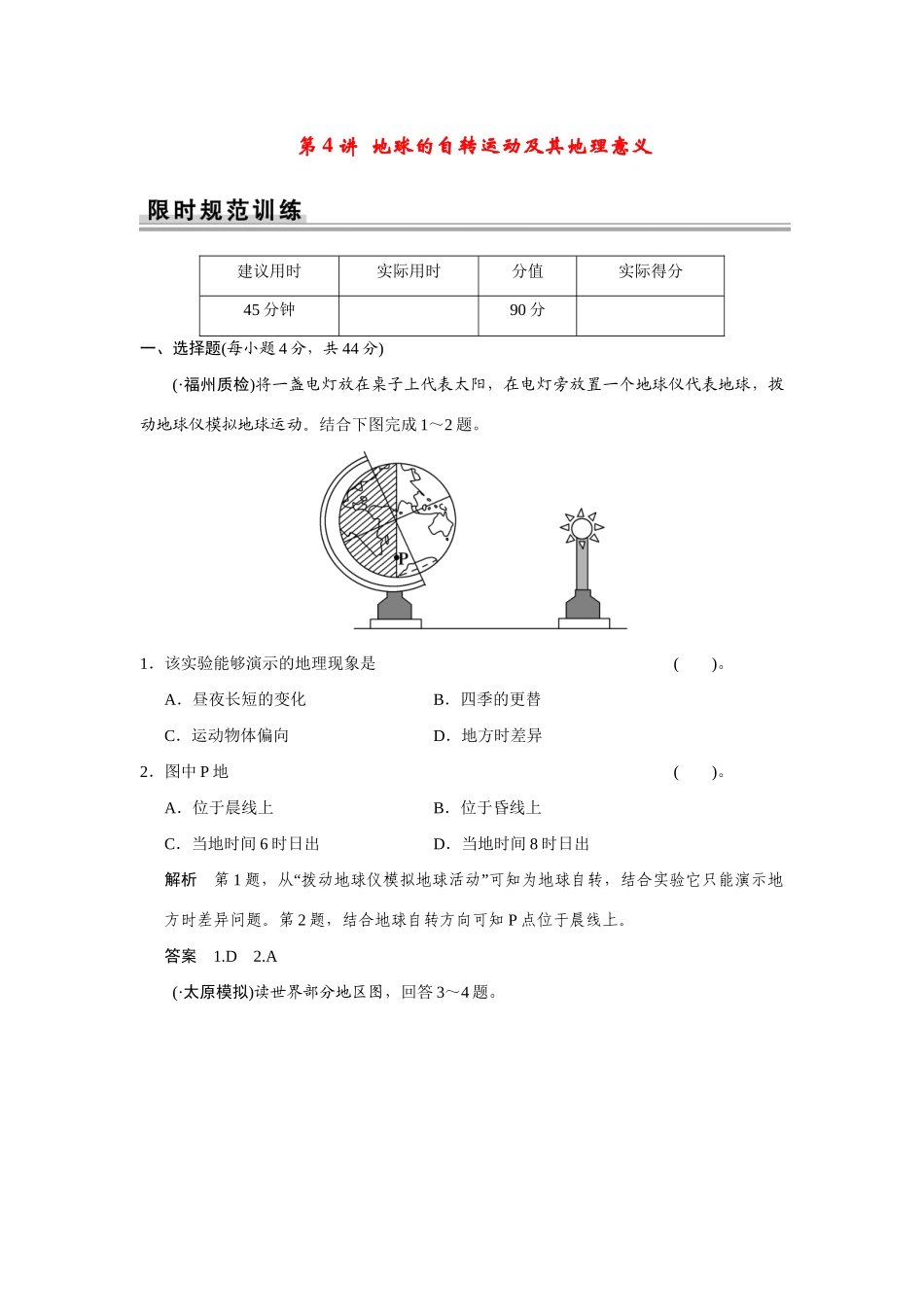 高考地理一轮总复习 第一章 第4讲 地球的自转运动及其地理意义 新人教版_第1页
