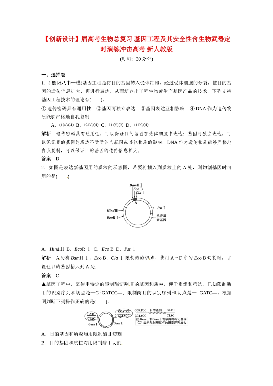 高考生物总复习 基因工程及其安全性含生物武器定时演练冲击高考 新人教版_第1页