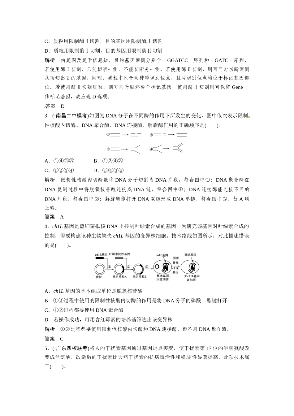 高考生物总复习 基因工程及其安全性含生物武器定时演练冲击高考 新人教版_第2页