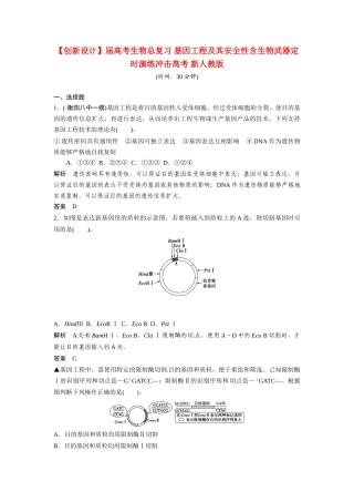 高考生物总复习 基因工程及其安全性含生物武器定时演练冲击高考 新人教版