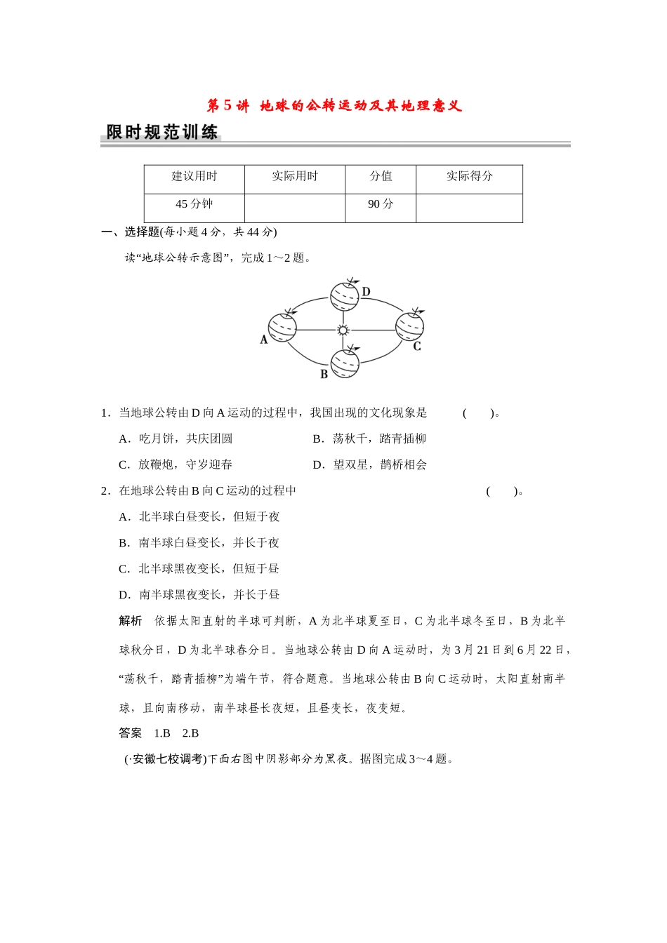 高考地理一轮总复习 第一章 第5讲 地球的公转运动及其地理意义 新人教版_第1页
