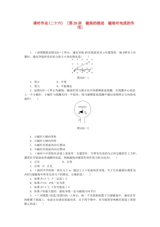 （广东专用）高考物理一轮复习方案 第26讲 磁场的描述 磁场对电流的作用（含解析）
