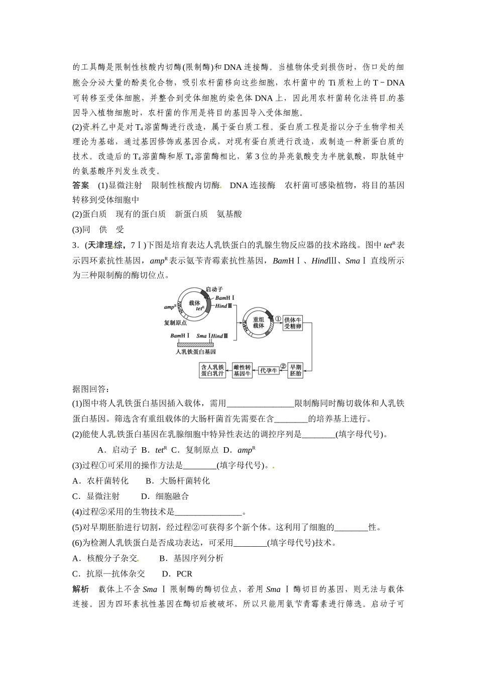 高考生物总复习 基因工程及其安全性含生物武器真题演练提升考能 新人教版_第2页