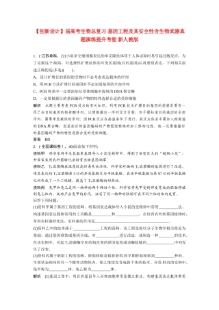 高考生物总复习 基因工程及其安全性含生物武器真题演练提升考能 新人教版