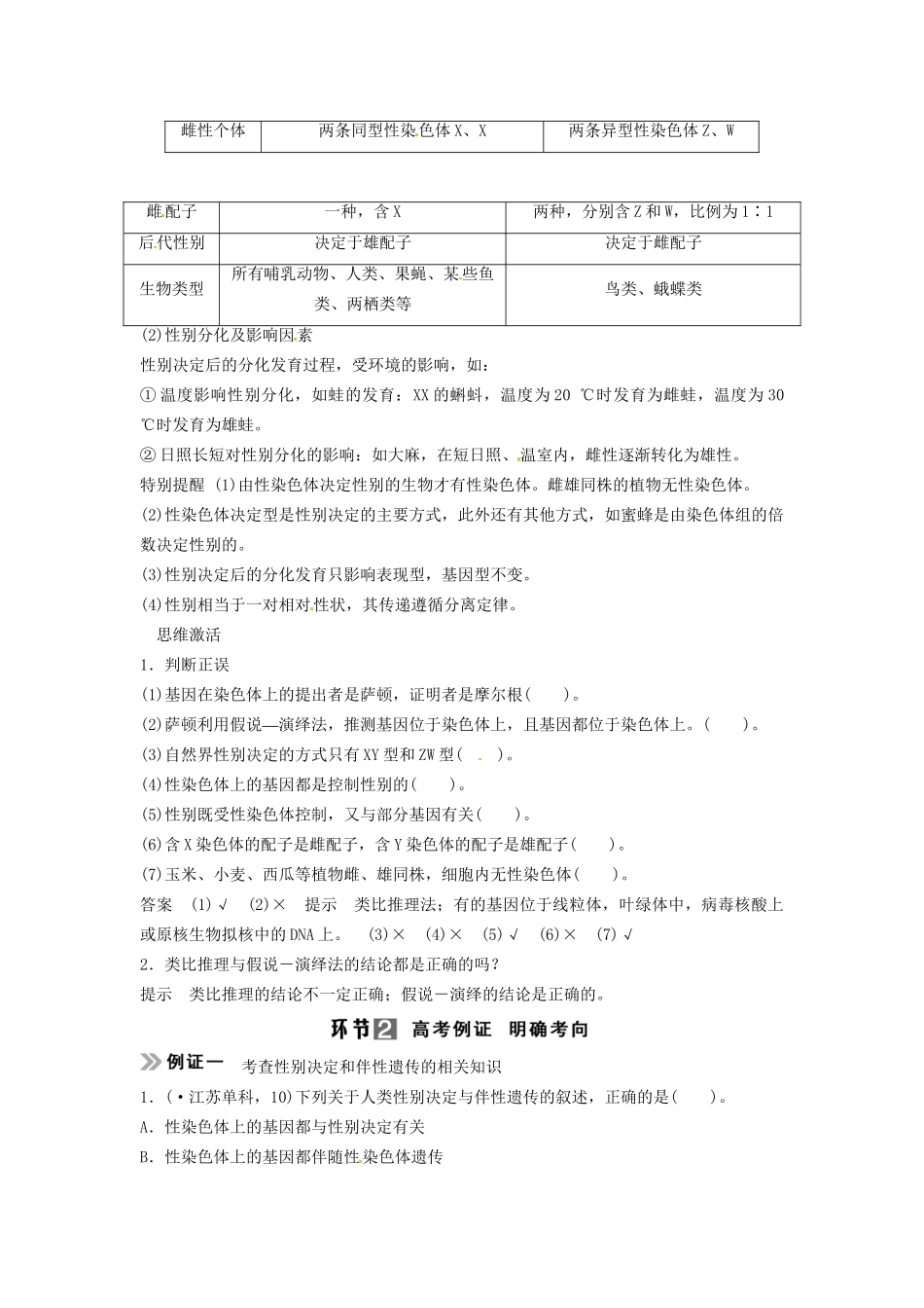 高考生物总复习 基因在染色体上 伴性遗传 考点1 基因在染色体上（含性别决定）（57考）新人教版必修2_第2页