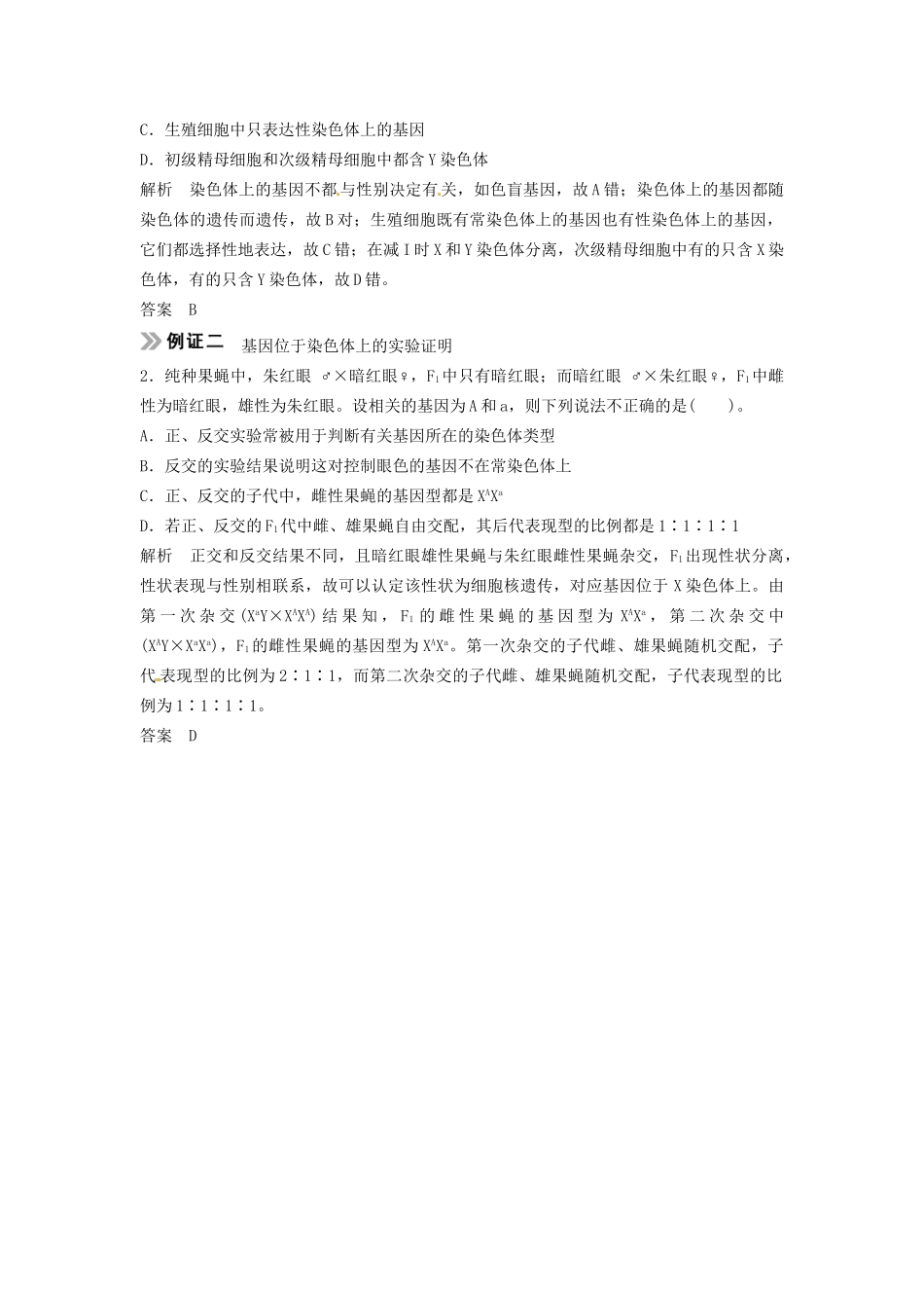 高考生物总复习 基因在染色体上 伴性遗传 考点1 基因在染色体上（含性别决定）（57考）新人教版必修2_第3页