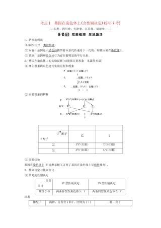 高考生物总复习 基因在染色体上 伴性遗传 考点1 基因在染色体上（含性别决定）（57考）新人教版必修2