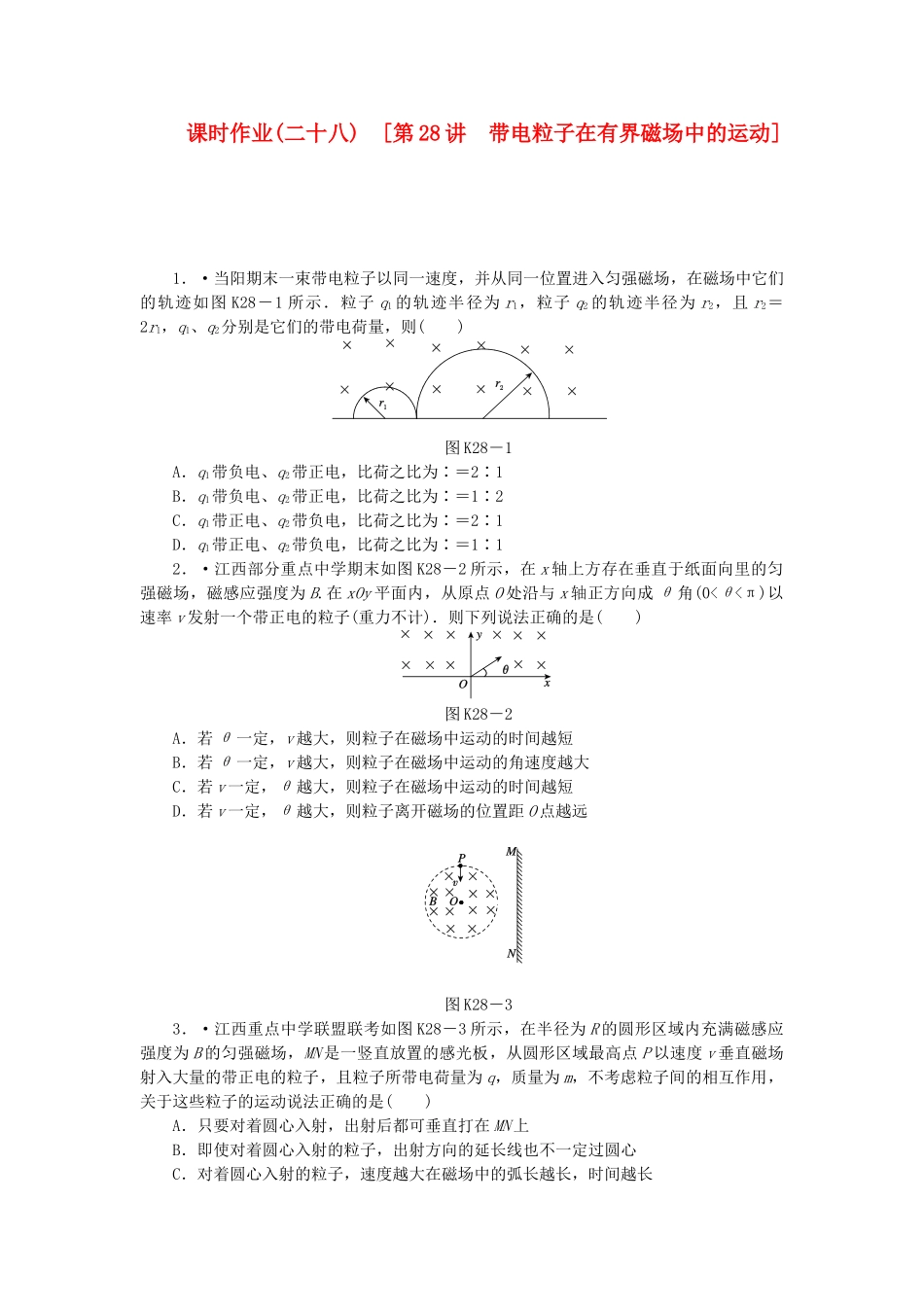（广东专用）高考物理一轮复习方案 第28讲 带电粒子在有界磁场中的运动（含解析）_第1页