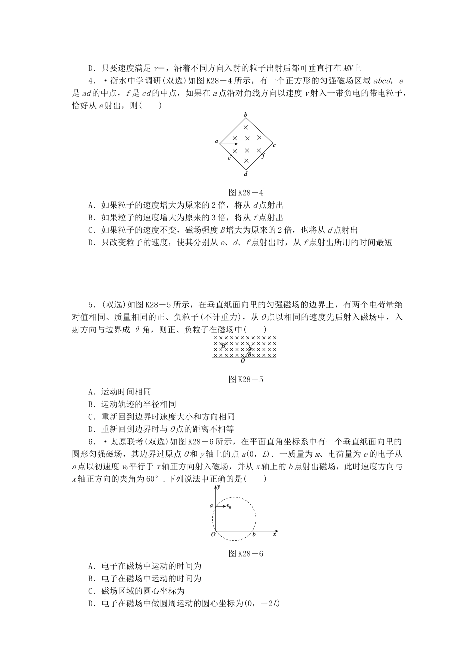 （广东专用）高考物理一轮复习方案 第28讲 带电粒子在有界磁场中的运动（含解析）_第2页