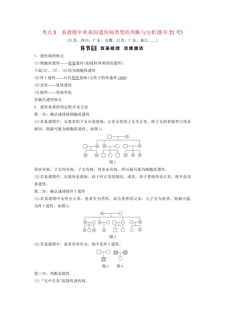 高考生物总复习 基因在染色体上 伴性遗传 考点3 系谱图中单基因遗传病类型的判断与分析（521考）新人教版必修2_第1页