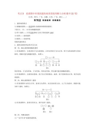 高考生物总复习 基因在染色体上 伴性遗传 考点3 系谱图中单基因遗传病类型的判断与分析（521考）新人教版必修2