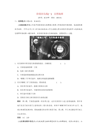 高考地理一轮总复习 阶段回头练一自然地理 新人教版