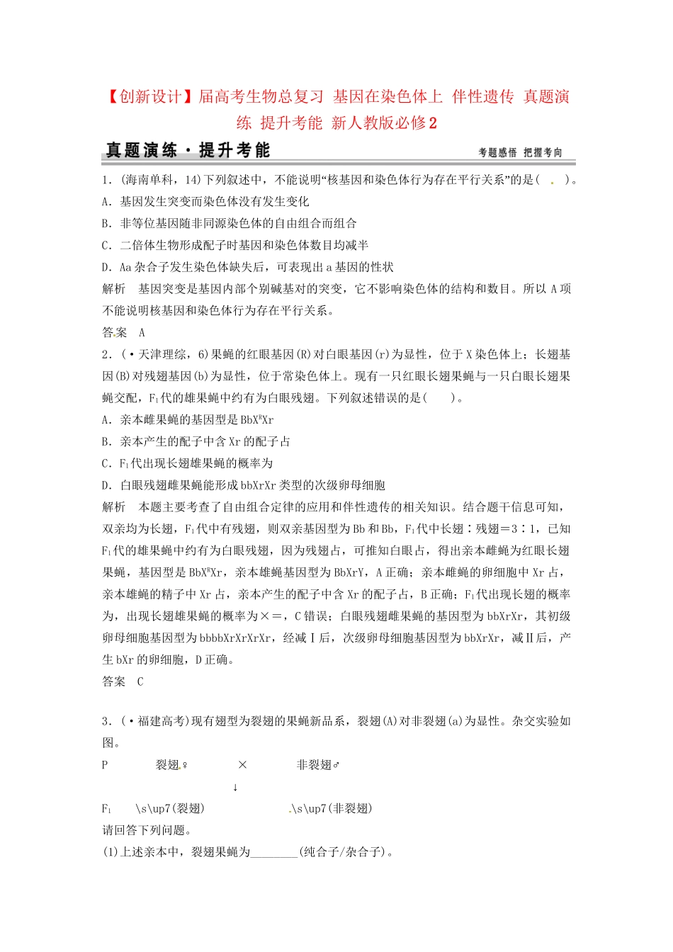 高考生物总复习 基因在染色体上 伴性遗传 真题演练 提升考能 新人教版必修2_第1页